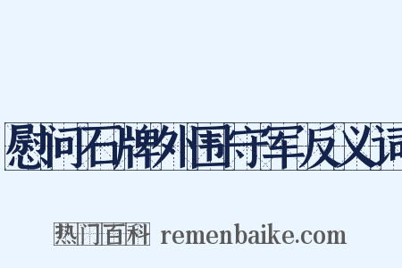 慰问石牌外围守军反义词是什么意思的图片